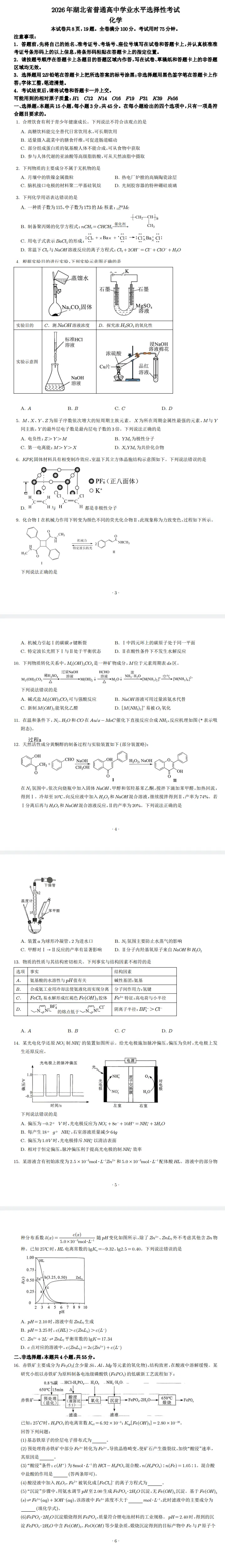 2026年湖北高考化学试卷及答案-第1张图片-四季读书网