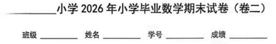 6年级下册数学期末试卷-西城区(2026.07)-第37张图片-四季读书网 6年级下册数学期末试卷-西城区(2026.07)-第37张图片-四季读书网