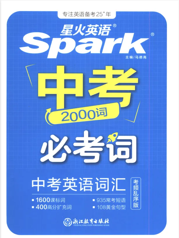 《星火英语中考2000必考词》2027版电子版下载-第3张图片-四季读书网 《星火英语中考2000必考词》2027版电子版下载-第3张图片-四季读书网