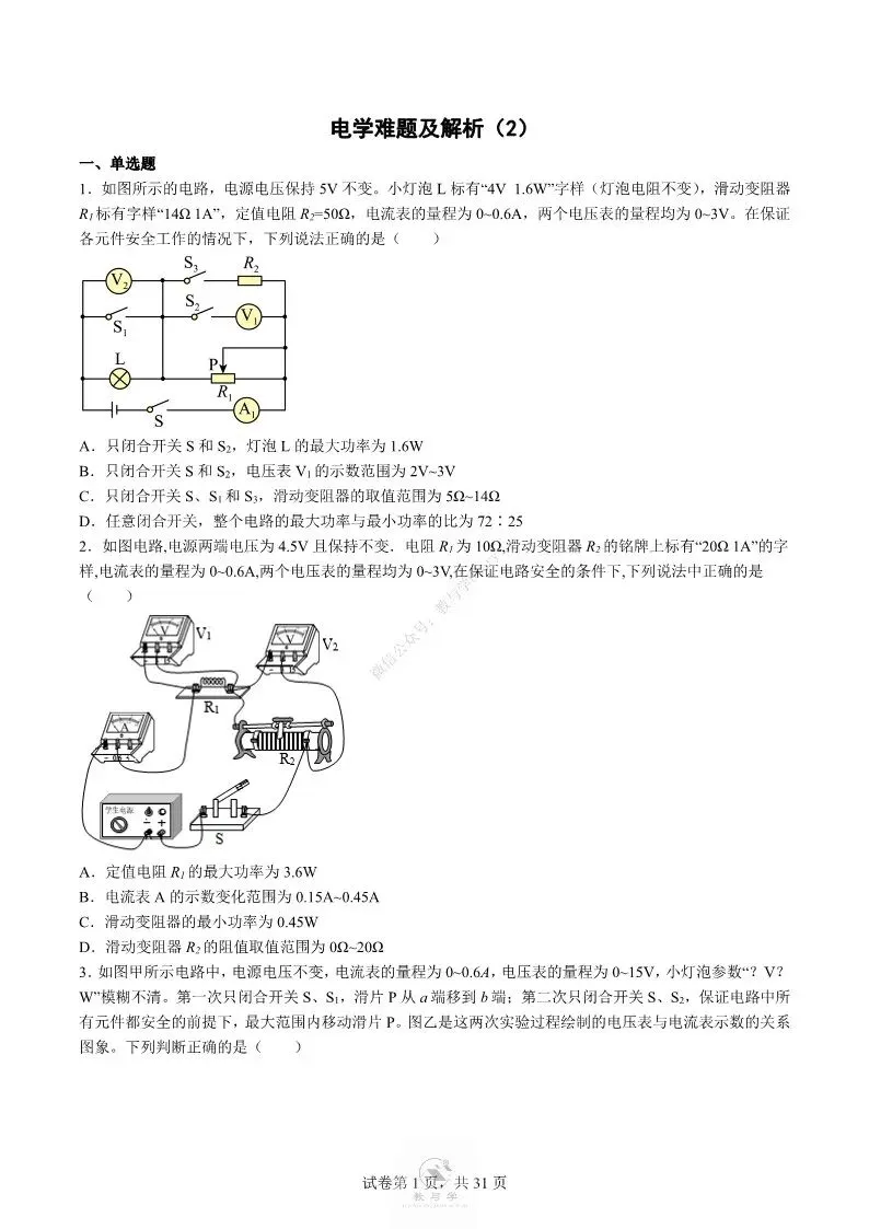 中考物理专项 | 电学中的难题训练二,好题分享配答案解析(附电子版)-第2张图片-四季读书网 中考物理专项 | 电学中的难题训练二,好题分享配答案解析(附电子版)-第2张图片-四季读书网