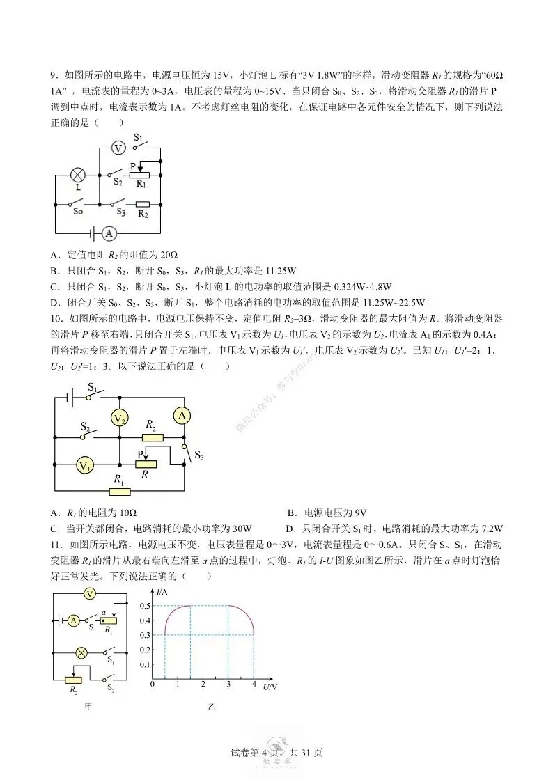 中考物理专项 | 电学中的难题训练二,好题分享配答案解析(附电子版)-第5张图片-四季读书网 中考物理专项 | 电学中的难题训练二,好题分享配答案解析(附电子版)-第5张图片-四季读书网