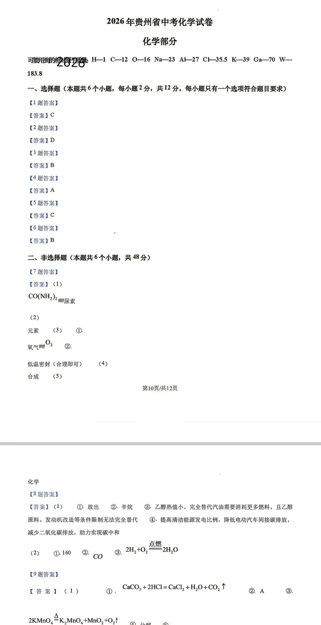 答案中考化学答案贵州省2026年中考答案.(文末有下载链接自行下载转存)-第1张图片-四季读书网