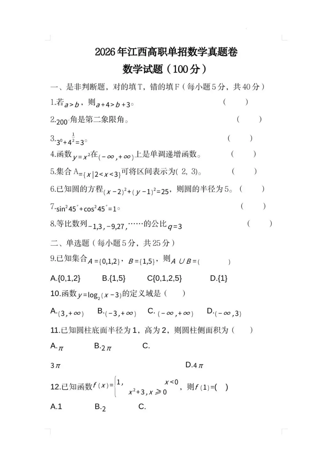 备考必刷!2026单招语数真题免费分享-第3张图片-四季读书网 备考必刷!2026单招语数真题免费分享-第3张图片-四季读书网