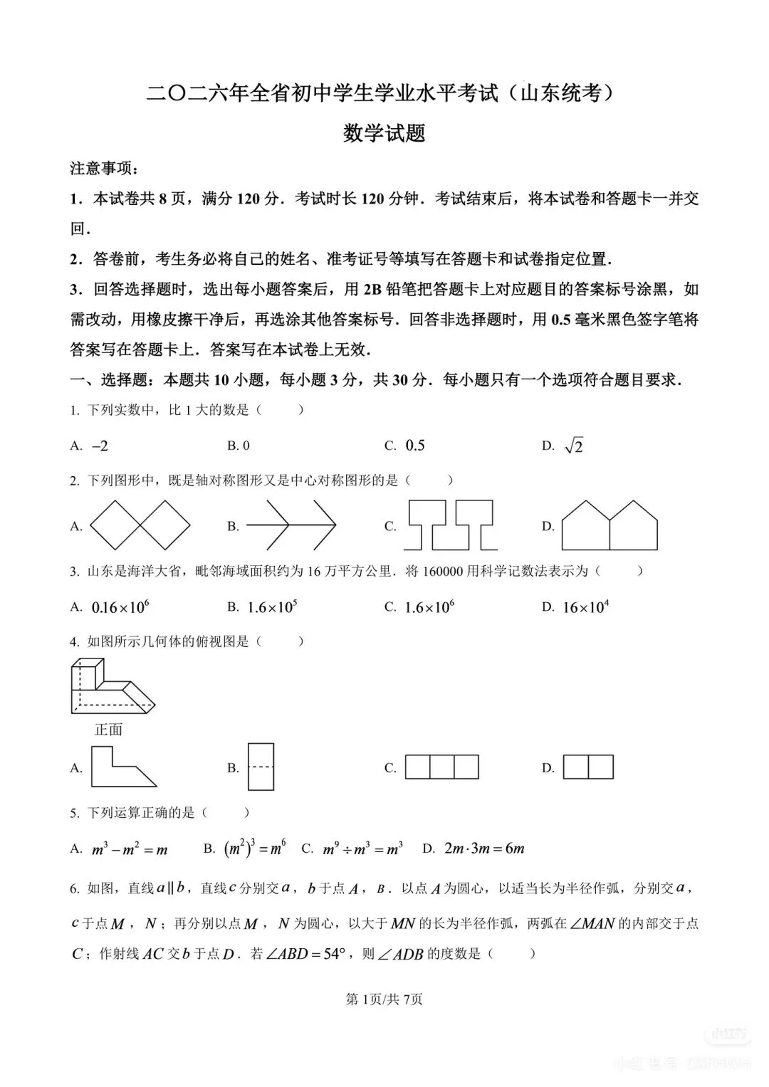 2026山东统考地区中考数学真题-第1张图片-四季读书网