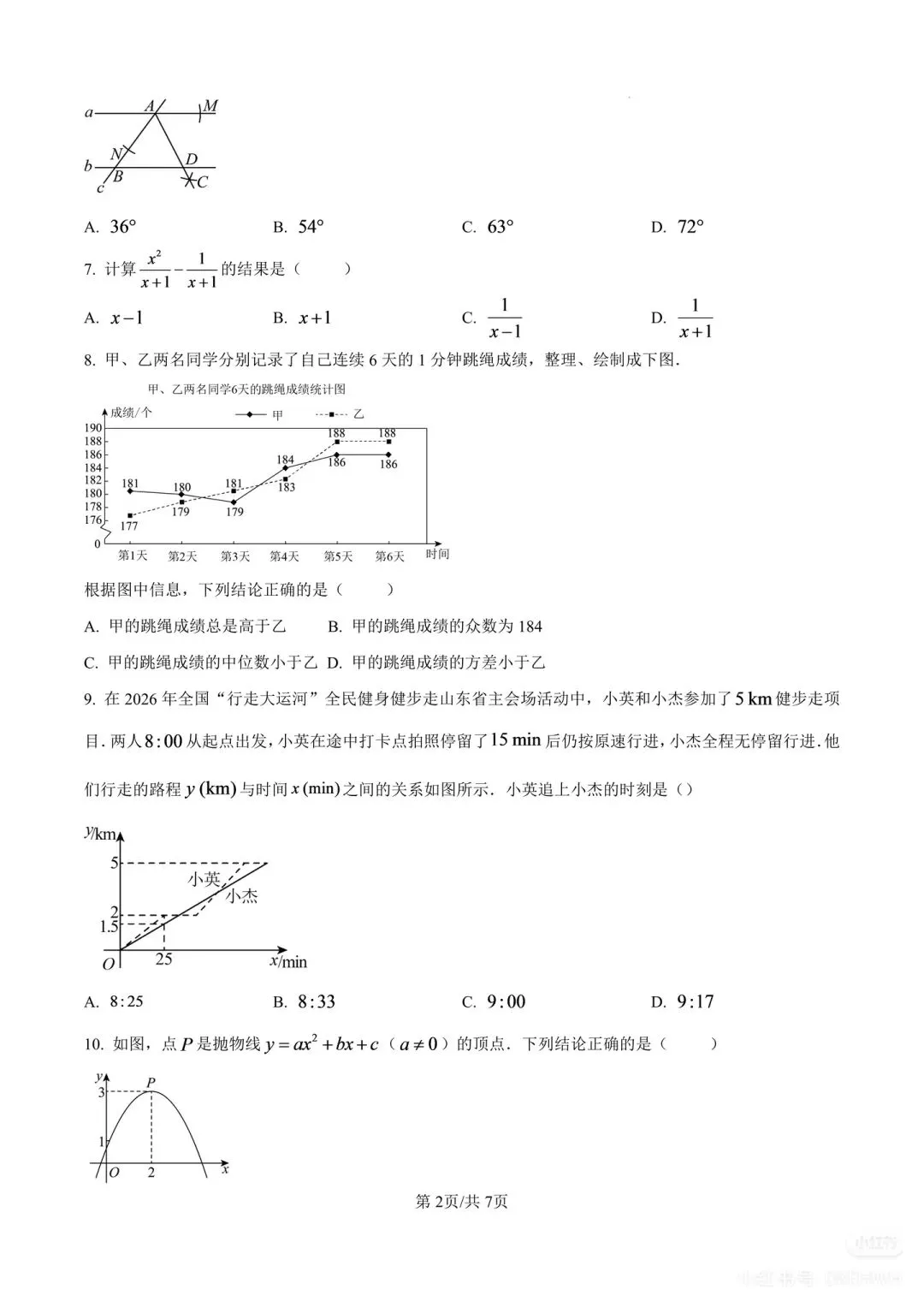 2026山东统考地区中考数学真题-第2张图片-四季读书网