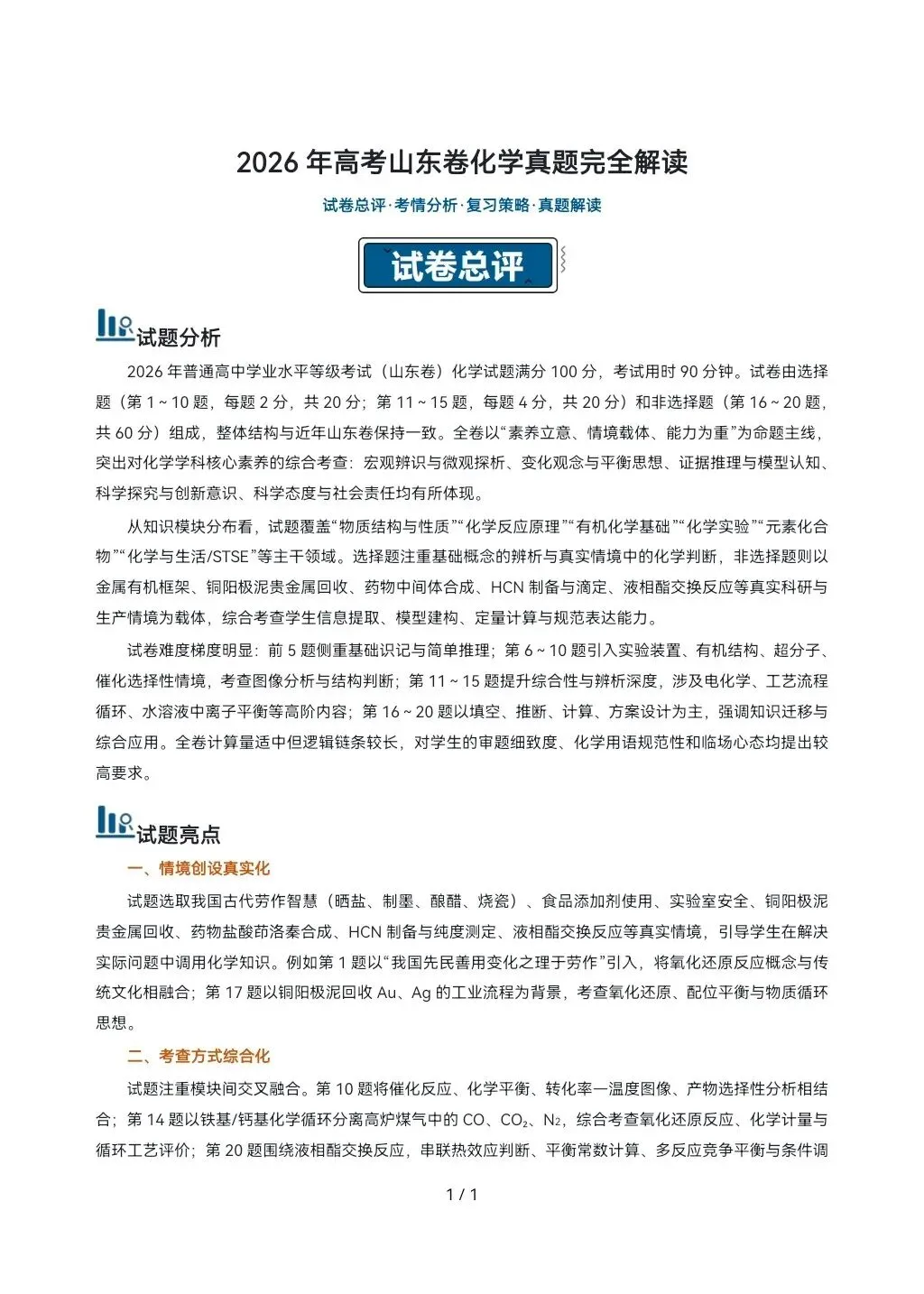 2026高考真题完全解读║2026高考山东卷化学真题解读-第1张图片-四季读书网 2026高考真题完全解读║2026高考山东卷化学真题解读-第1张图片-四季读书网