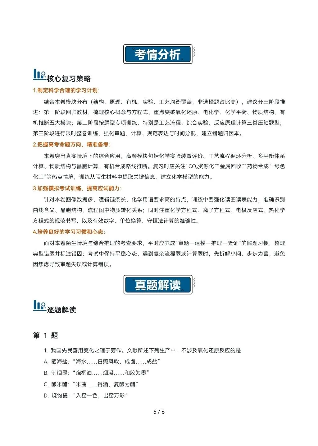 2026高考真题完全解读║2026高考山东卷化学真题解读-第6张图片-四季读书网 2026高考真题完全解读║2026高考山东卷化学真题解读-第6张图片-四季读书网