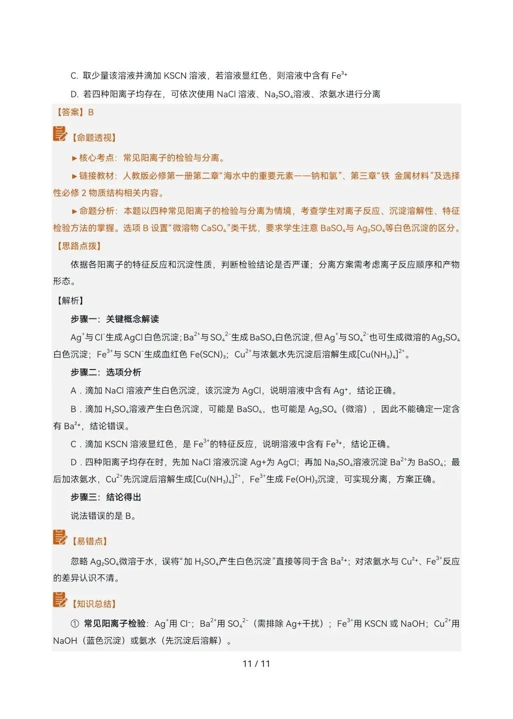 2026高考真题完全解读║2026高考山东卷化学真题解读-第11张图片-四季读书网 2026高考真题完全解读║2026高考山东卷化学真题解读-第11张图片-四季读书网