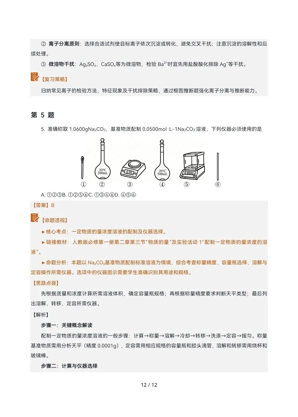 2026高考真题完全解读║2026高考山东卷化学真题解读-第12张图片-四季读书网 2026高考真题完全解读║2026高考山东卷化学真题解读-第12张图片-四季读书网