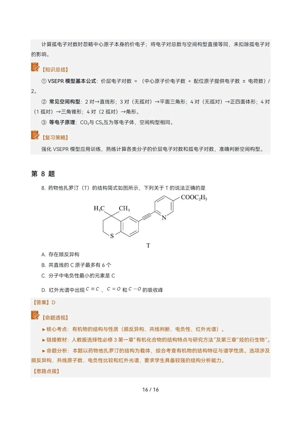 2026高考真题完全解读║2026高考山东卷化学真题解读-第16张图片-四季读书网 2026高考真题完全解读║2026高考山东卷化学真题解读-第16张图片-四季读书网