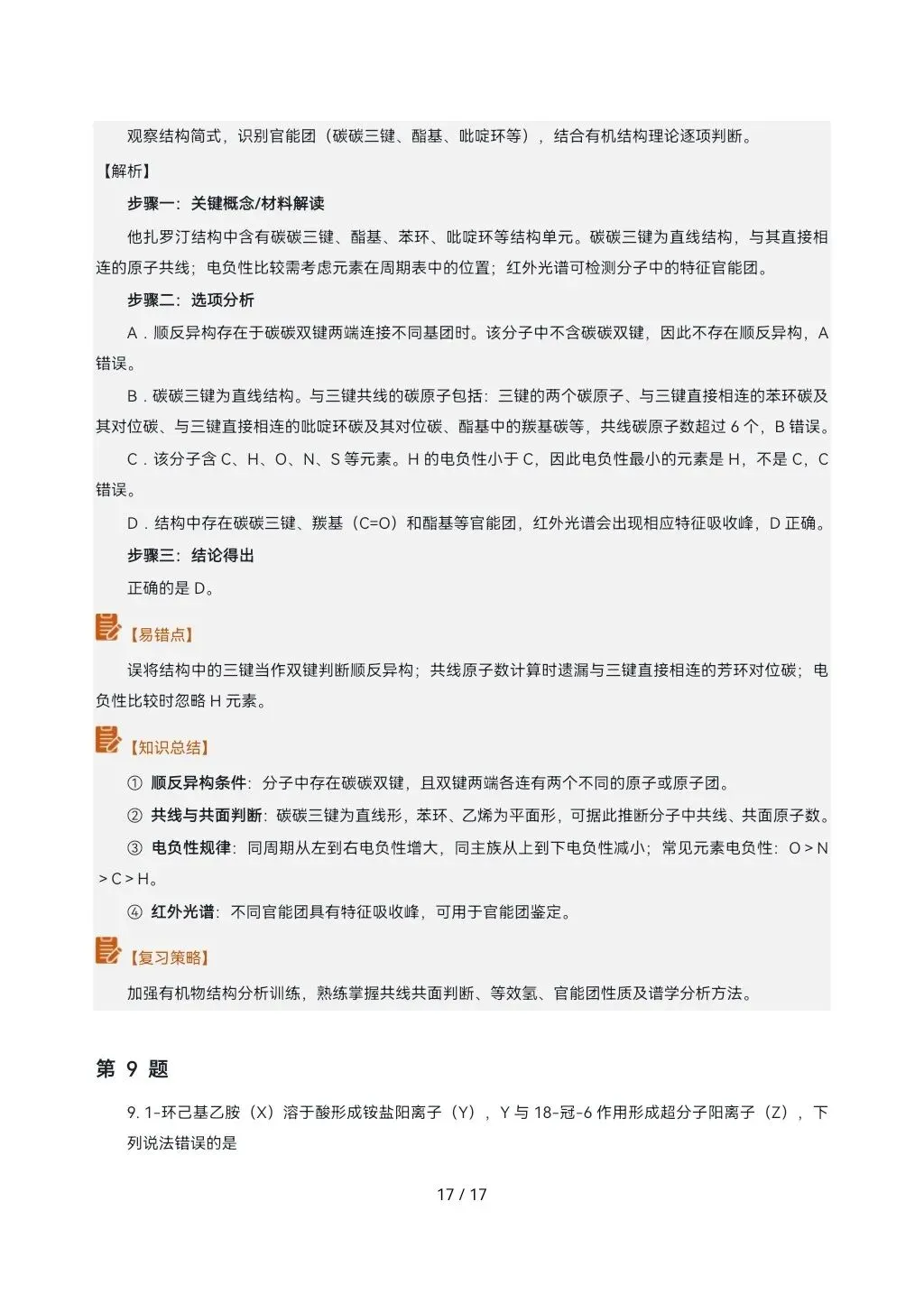 2026高考真题完全解读║2026高考山东卷化学真题解读-第17张图片-四季读书网 2026高考真题完全解读║2026高考山东卷化学真题解读-第17张图片-四季读书网