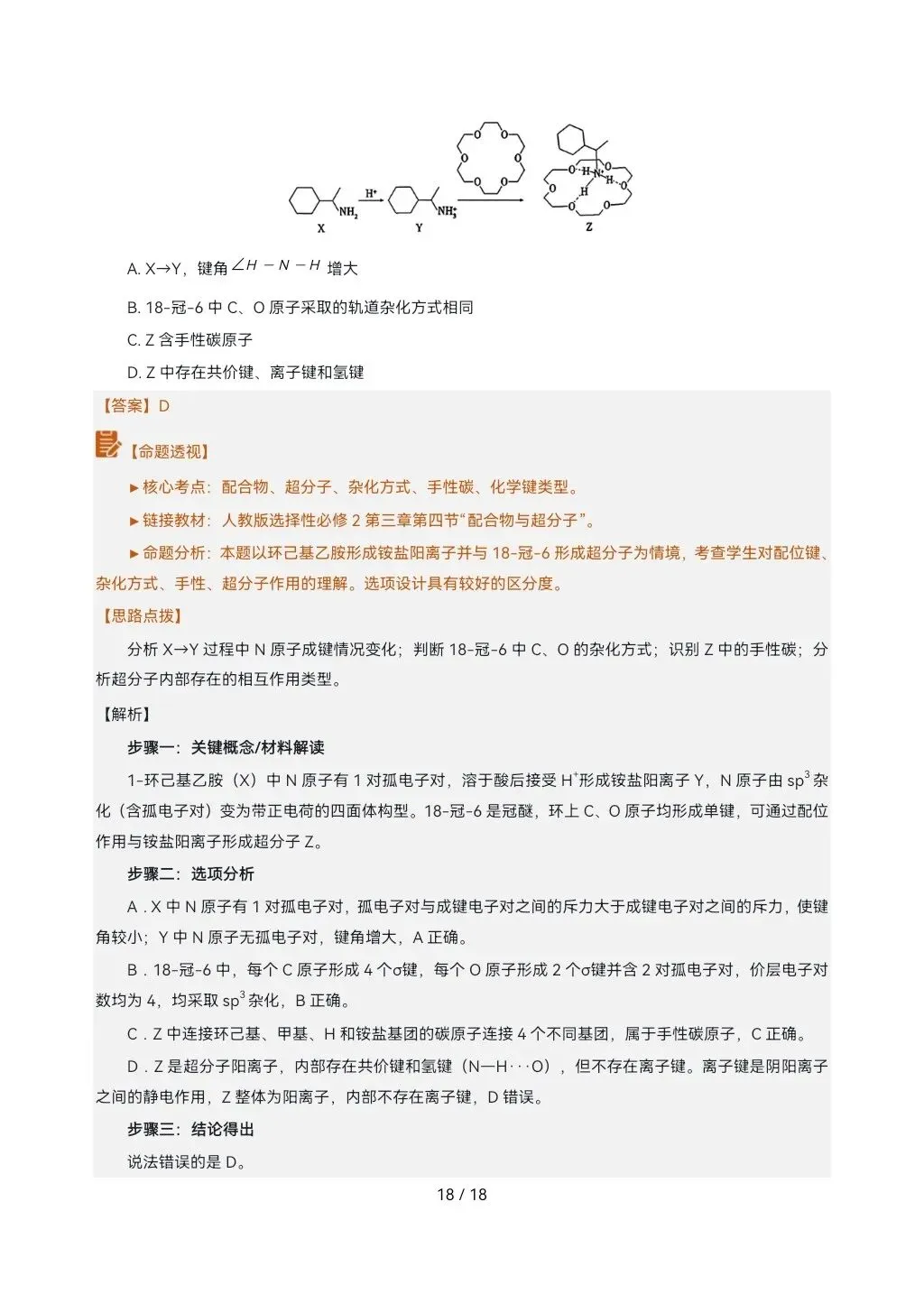 2026高考真题完全解读║2026高考山东卷化学真题解读-第18张图片-四季读书网 2026高考真题完全解读║2026高考山东卷化学真题解读-第18张图片-四季读书网