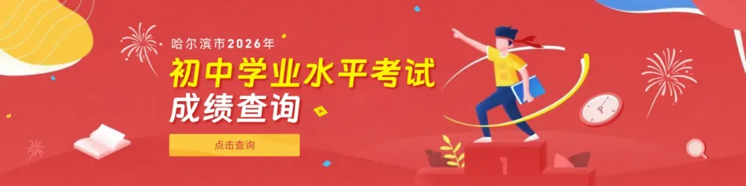 27届家长必看 | 哈市中考改革全面复盘之中考成绩查询方式-第1张图片-四季读书网 27届家长必看 | 哈市中考改革全面复盘之中考成绩查询方式-第1张图片-四季读书网