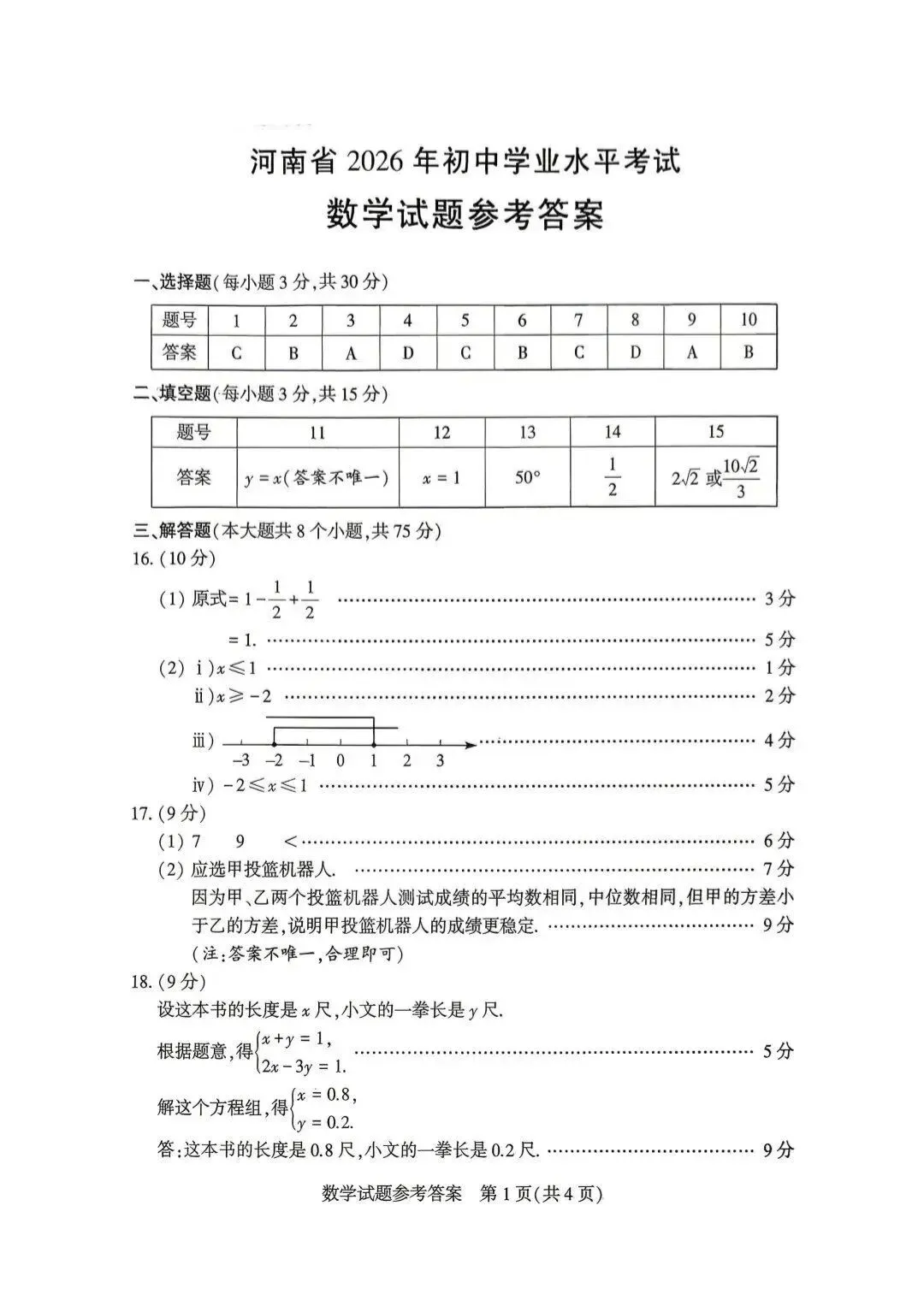 2026河南省中考数学试题-第7张图片-四季读书网