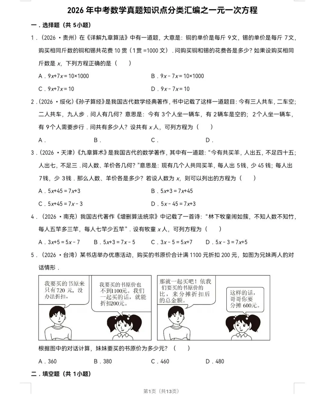 2026年中考数学真题知识点分类汇编之一元一次方程-第2张图片-四季读书网 2026年中考数学真题知识点分类汇编之一元一次方程-第2张图片-四季读书网
