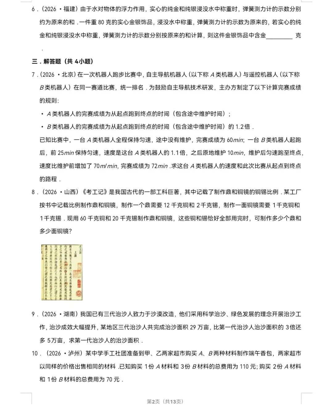 2026年中考数学真题知识点分类汇编之一元一次方程-第3张图片-四季读书网 2026年中考数学真题知识点分类汇编之一元一次方程-第3张图片-四季读书网