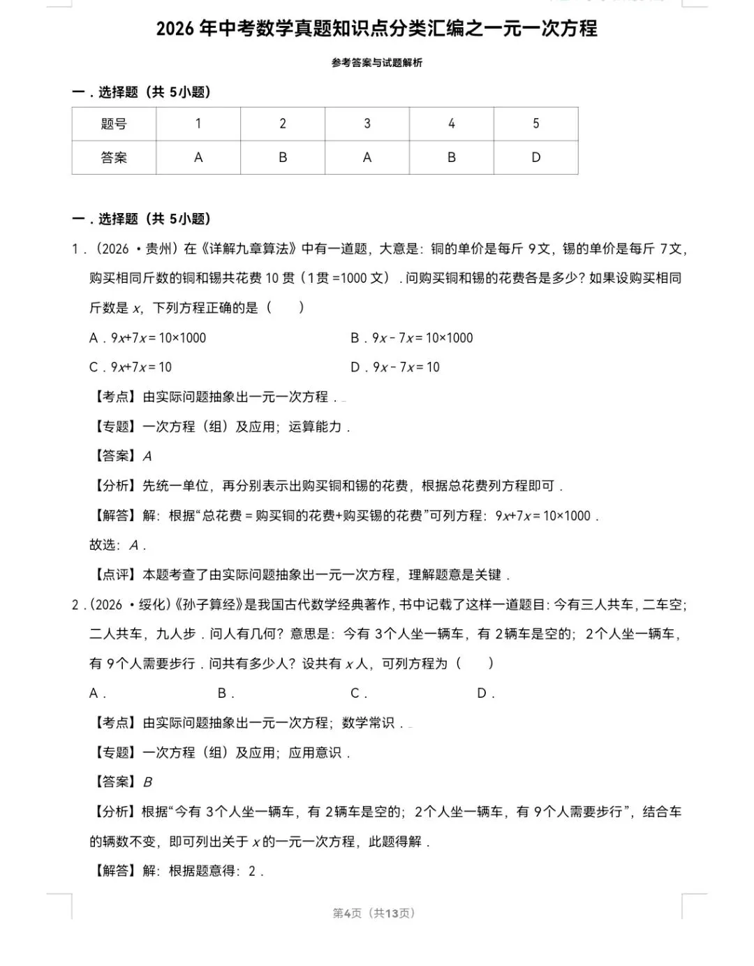 2026年中考数学真题知识点分类汇编之一元一次方程-第5张图片-四季读书网 2026年中考数学真题知识点分类汇编之一元一次方程-第5张图片-四季读书网