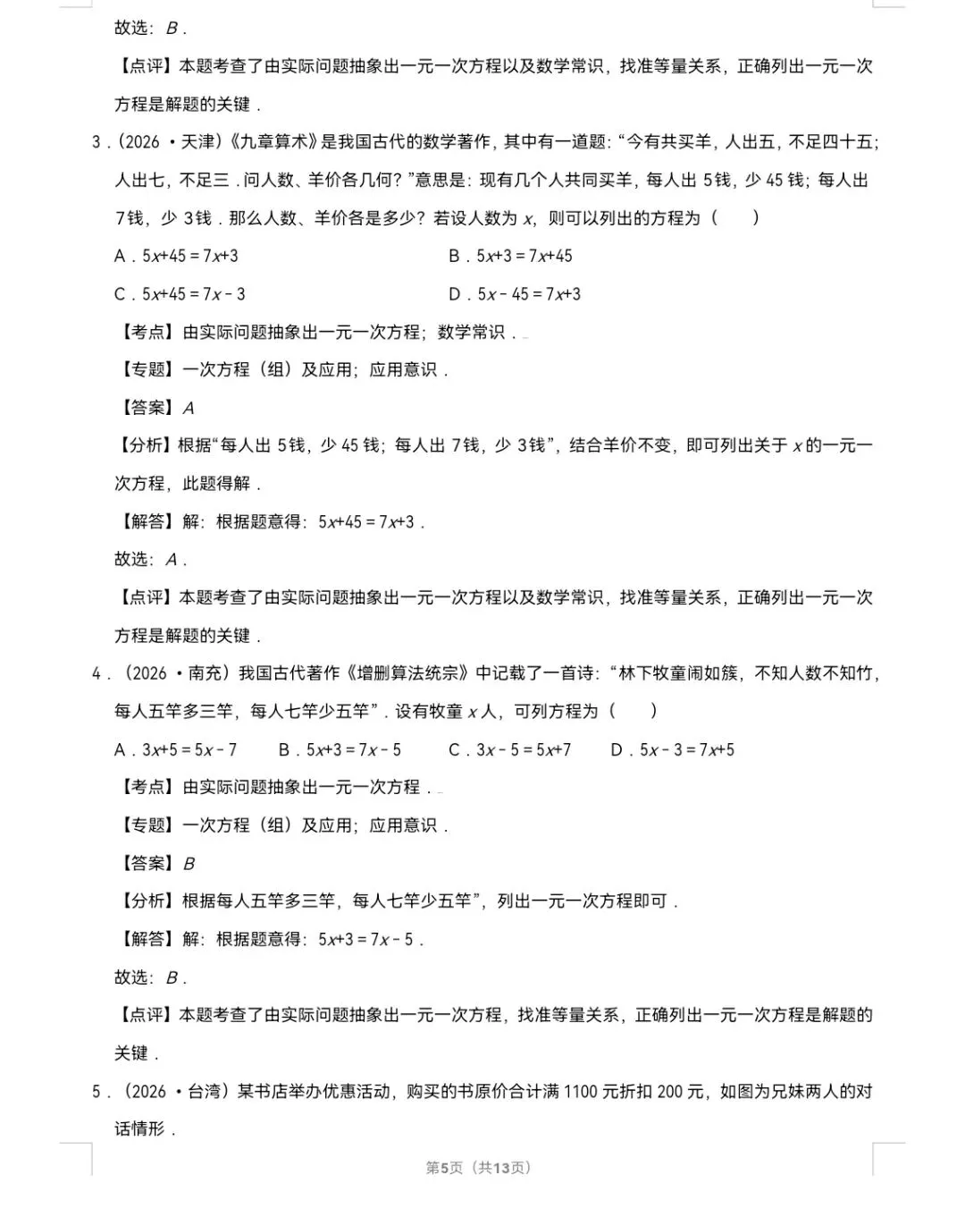 2026年中考数学真题知识点分类汇编之一元一次方程-第6张图片-四季读书网 2026年中考数学真题知识点分类汇编之一元一次方程-第6张图片-四季读书网