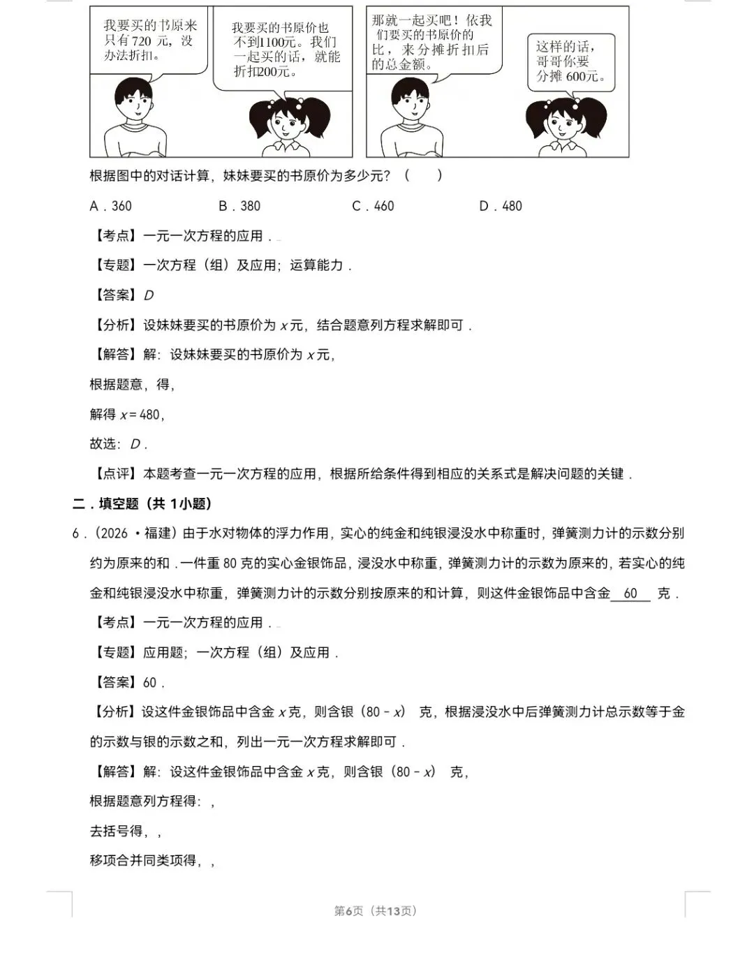 2026年中考数学真题知识点分类汇编之一元一次方程-第7张图片-四季读书网 2026年中考数学真题知识点分类汇编之一元一次方程-第7张图片-四季读书网