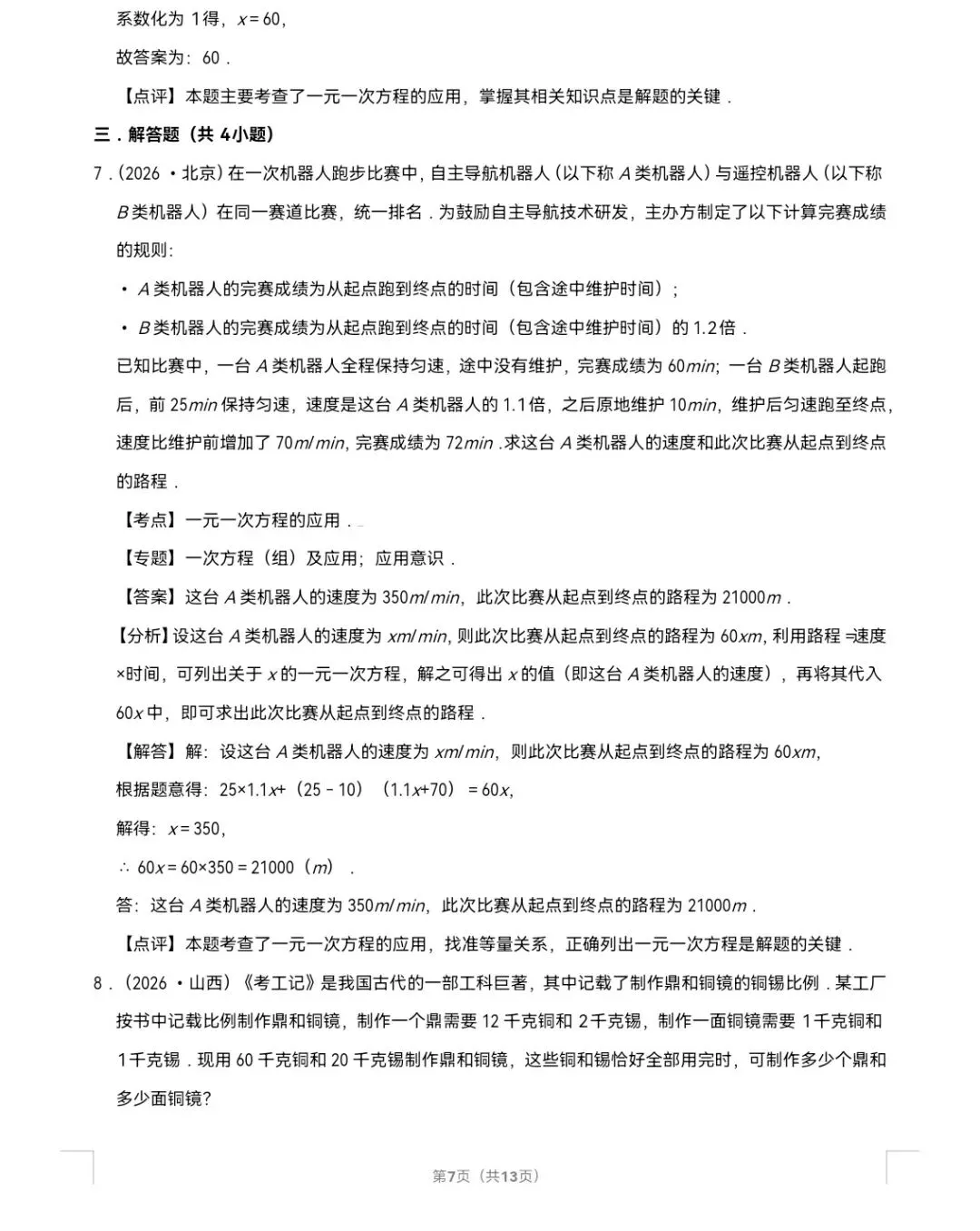 2026年中考数学真题知识点分类汇编之一元一次方程-第8张图片-四季读书网 2026年中考数学真题知识点分类汇编之一元一次方程-第8张图片-四季读书网