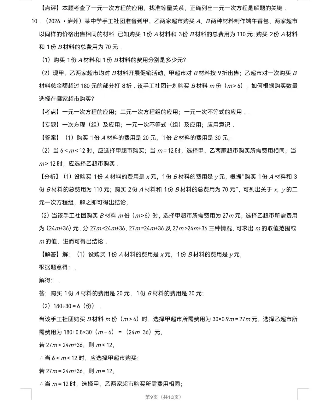 2026年中考数学真题知识点分类汇编之一元一次方程-第10张图片-四季读书网 2026年中考数学真题知识点分类汇编之一元一次方程-第10张图片-四季读书网