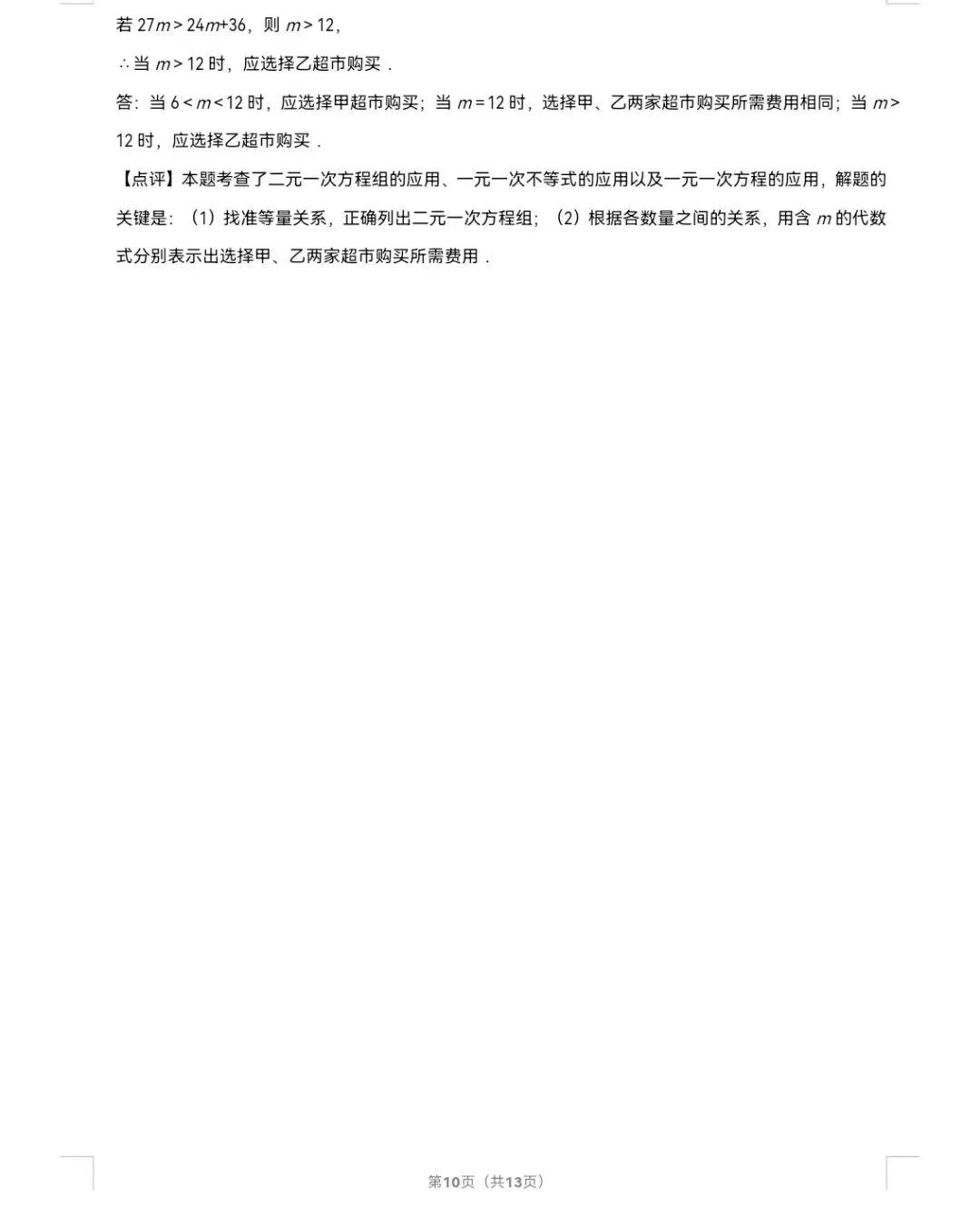 2026年中考数学真题知识点分类汇编之一元一次方程-第11张图片-四季读书网 2026年中考数学真题知识点分类汇编之一元一次方程-第11张图片-四季读书网