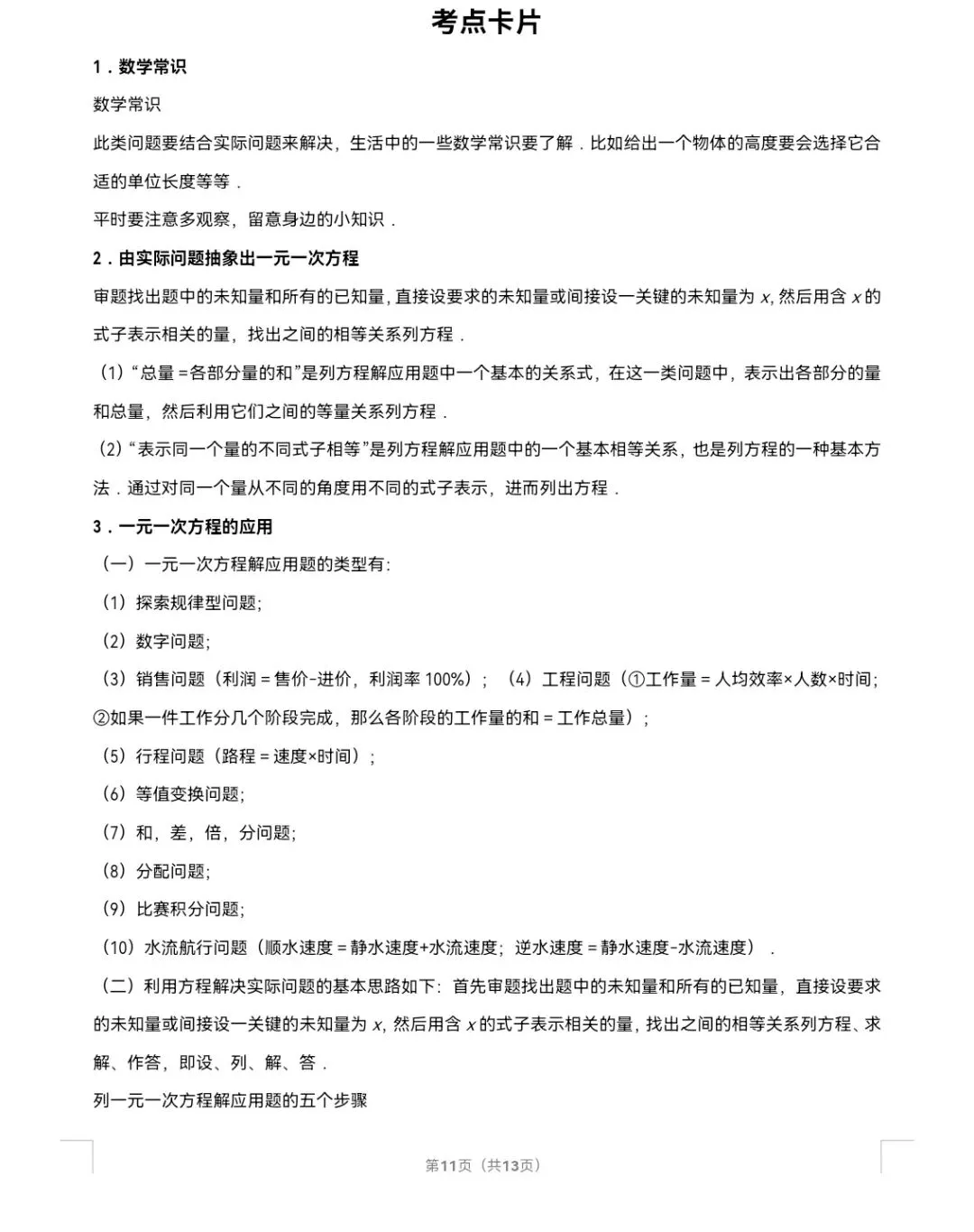 2026年中考数学真题知识点分类汇编之一元一次方程-第12张图片-四季读书网 2026年中考数学真题知识点分类汇编之一元一次方程-第12张图片-四季读书网
