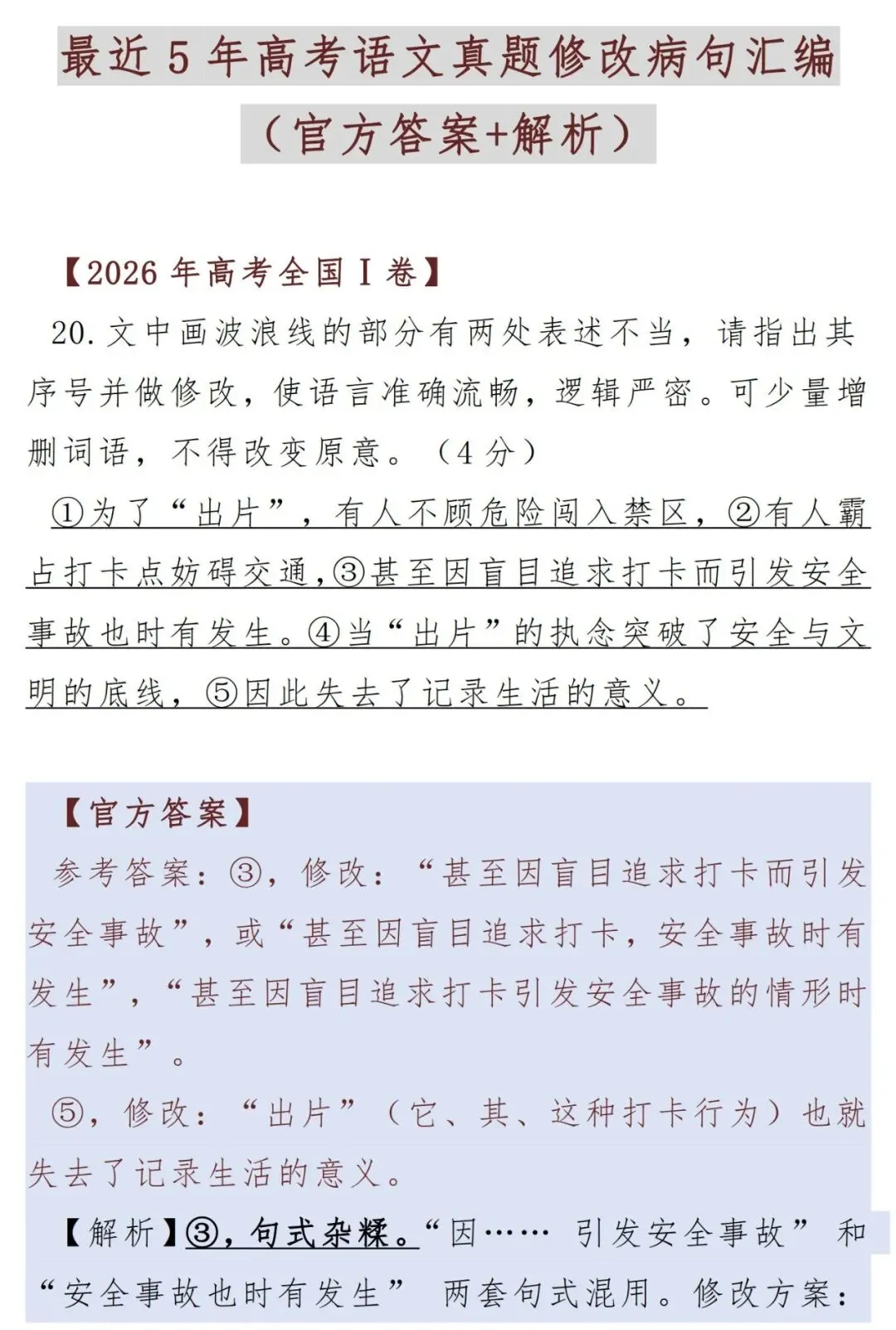 最近5年高考语文真题修改病句汇编-第2张图片-四季读书网 最近5年高考语文真题修改病句汇编-第2张图片-四季读书网
