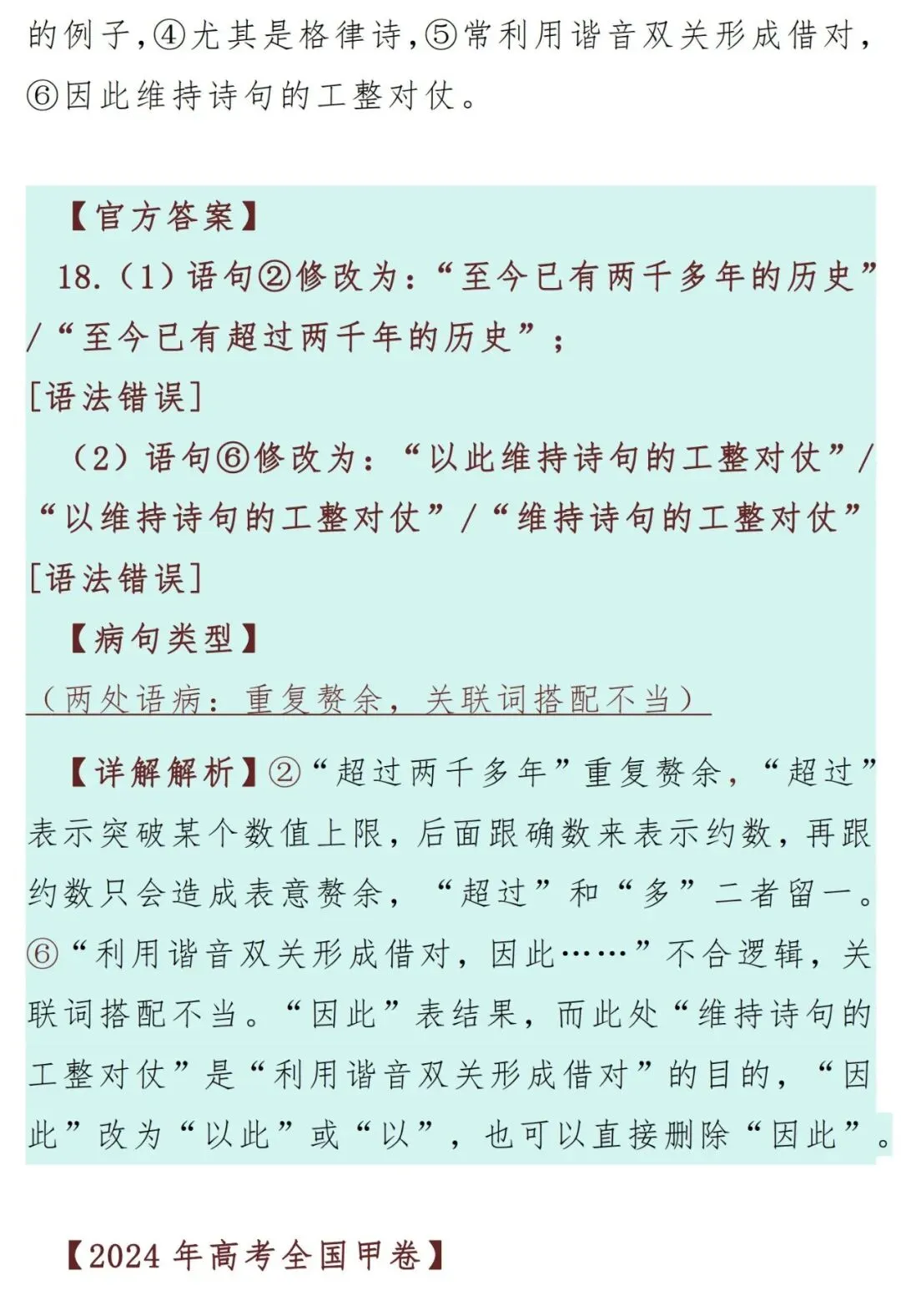 最近5年高考语文真题修改病句汇编-第5张图片-四季读书网 最近5年高考语文真题修改病句汇编-第5张图片-四季读书网