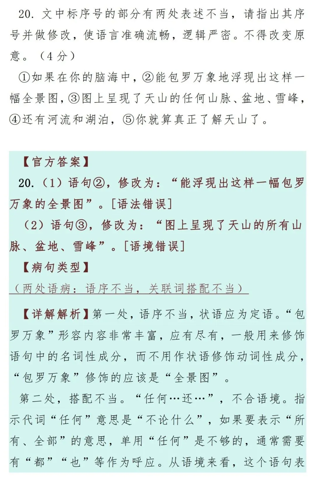 最近5年高考语文真题修改病句汇编-第6张图片-四季读书网 最近5年高考语文真题修改病句汇编-第6张图片-四季读书网