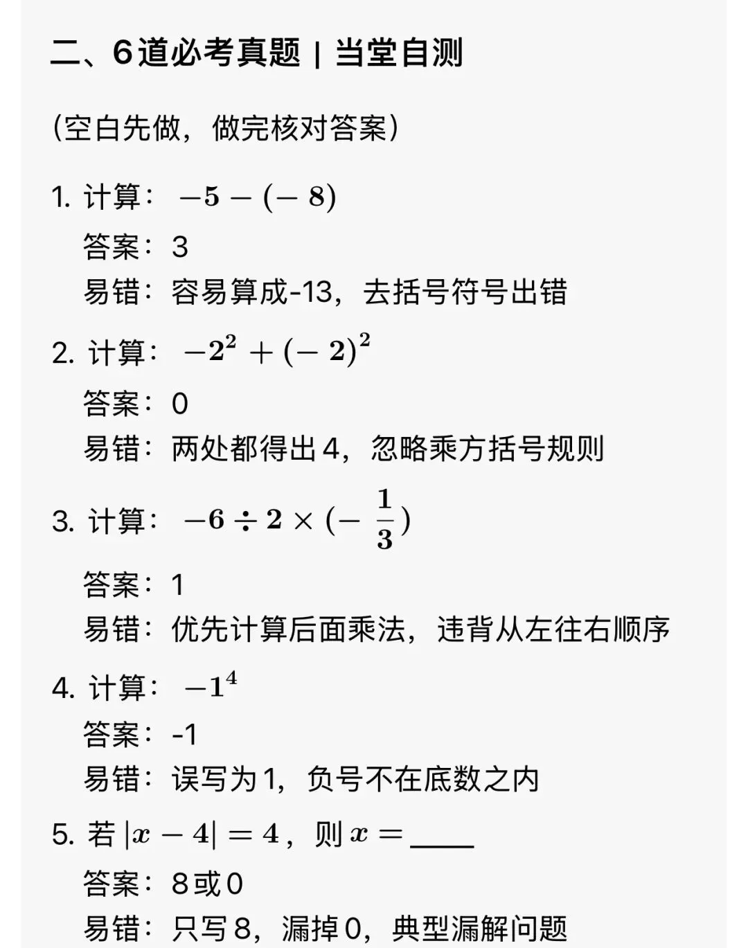有理数运算5大必死易错坑|精选6道必考真题-第4张图片-四季读书网