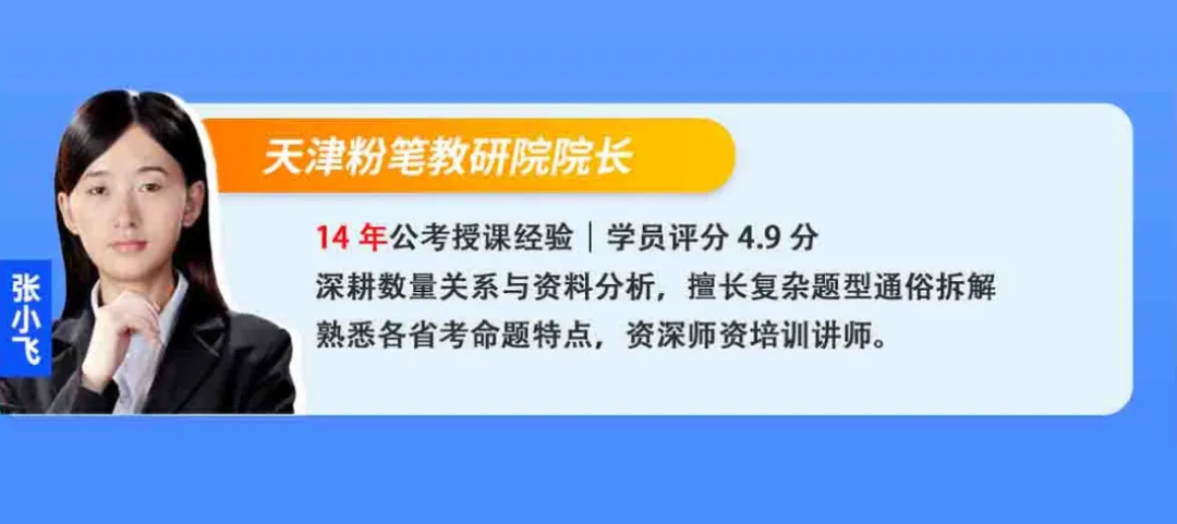 天津考生专属!行测+申论近3年真题刷题课,4位4.9分名师带你拆透命题规律-第5张图片-四季读书网 天津考生专属!行测+申论近3年真题刷题课,4位4.9分名师带你拆透命题规律-第5张图片-四季读书网