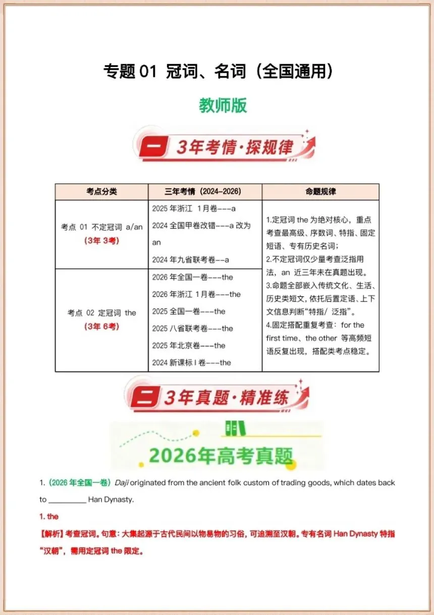 2027高考英语真题汇编专项复习(学生版+教师版)共18个专题,全国通用-第10张图片-四季读书网 2027高考英语真题汇编专项复习(学生版+教师版)共18个专题,全国通用-第10张图片-四季读书网