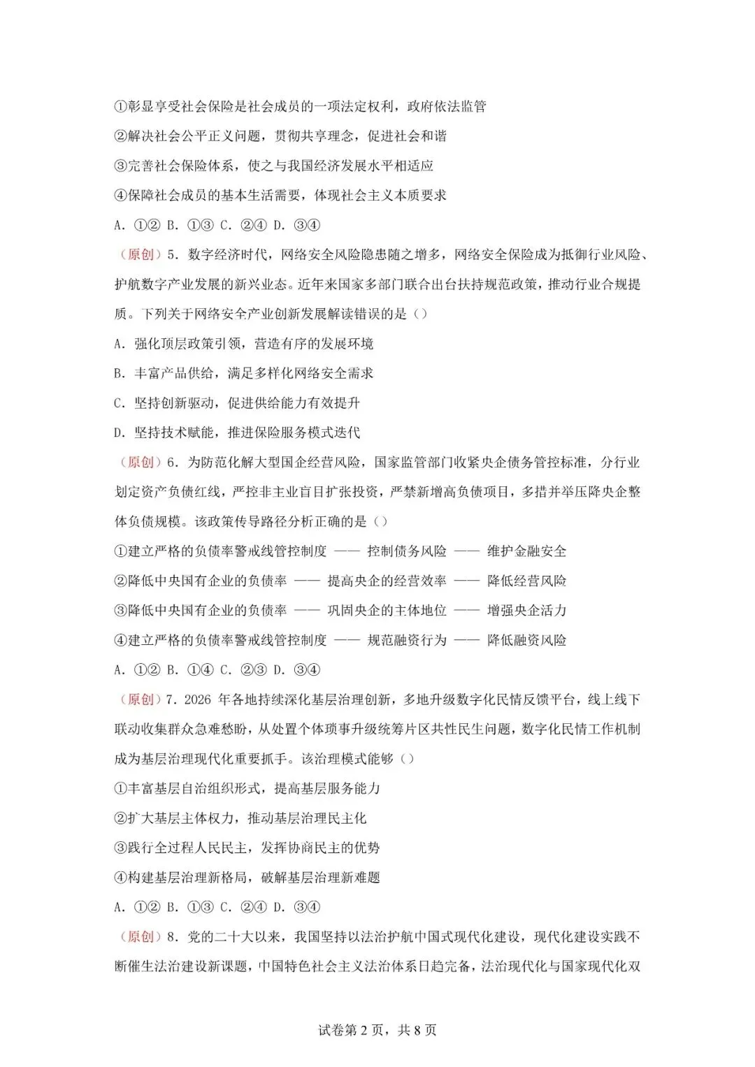 2026年辽宁高三模拟考试政治试题(五)-第2张图片-四季读书网
