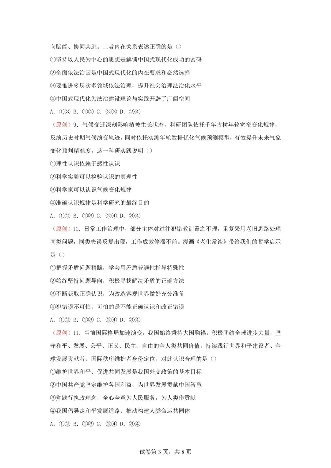 2026年辽宁高三模拟考试政治试题(五)-第3张图片-四季读书网
