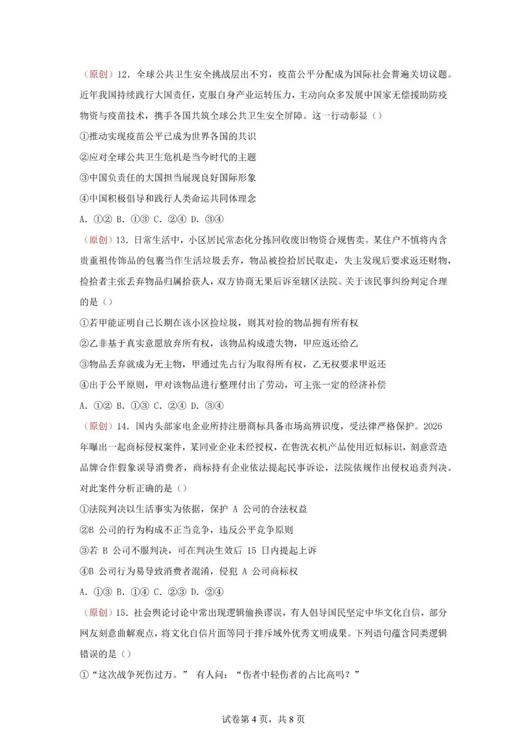 2026年辽宁高三模拟考试政治试题(五)-第4张图片-四季读书网