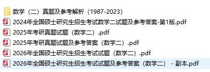 1987-2026考研数学二真题试卷答案及解析!-第2张图片-四季读书网