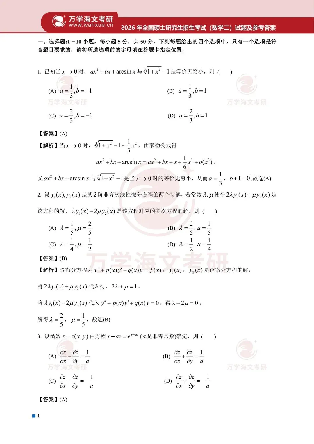 1987-2026考研数学二真题试卷答案及解析!-第5张图片-四季读书网
