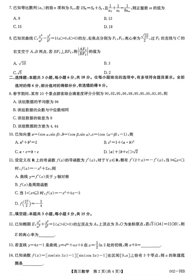 2026年下期高三入学质量检测试卷-数学-第2张图片-四季读书网