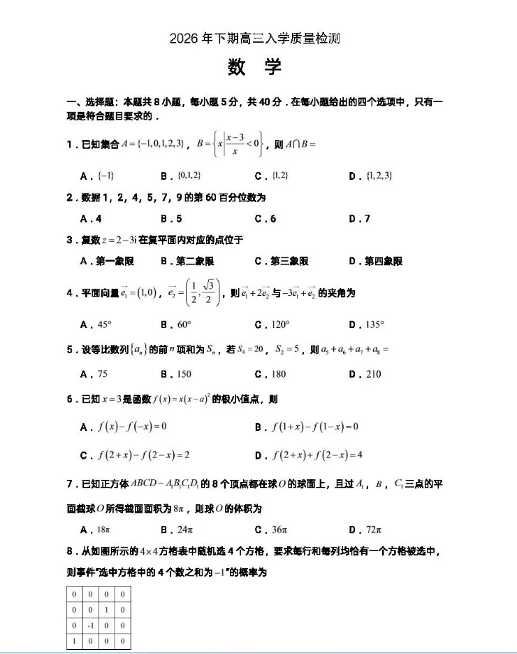 2026年下期高三入学质量检测试卷-数学-第5张图片-四季读书网