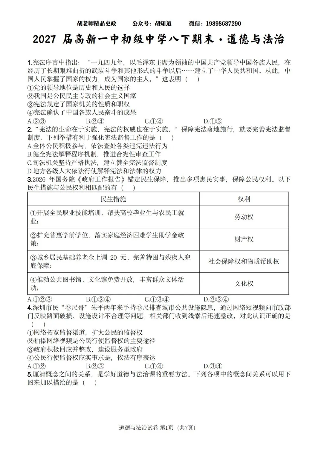 西安某GX一中 2027届八下期末道法试卷-第11张图片-四季读书网