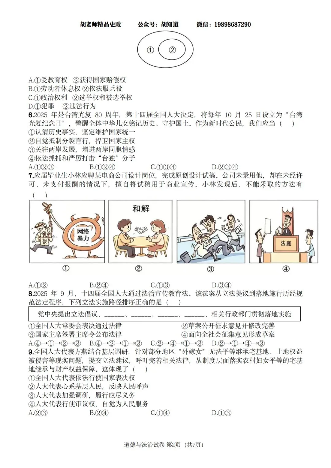西安某GX一中 2027届八下期末道法试卷-第12张图片-四季读书网