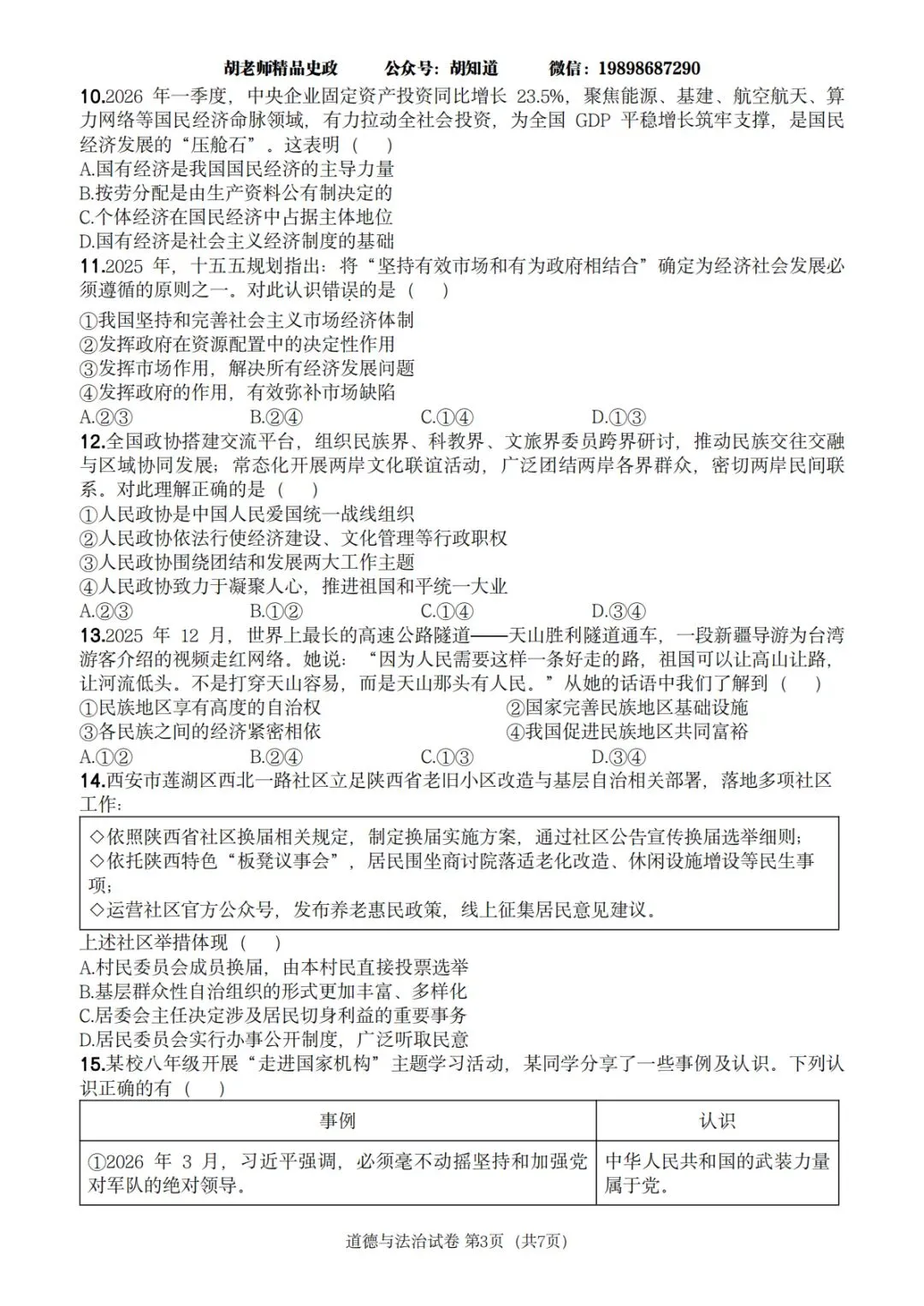 西安某GX一中 2027届八下期末道法试卷-第13张图片-四季读书网