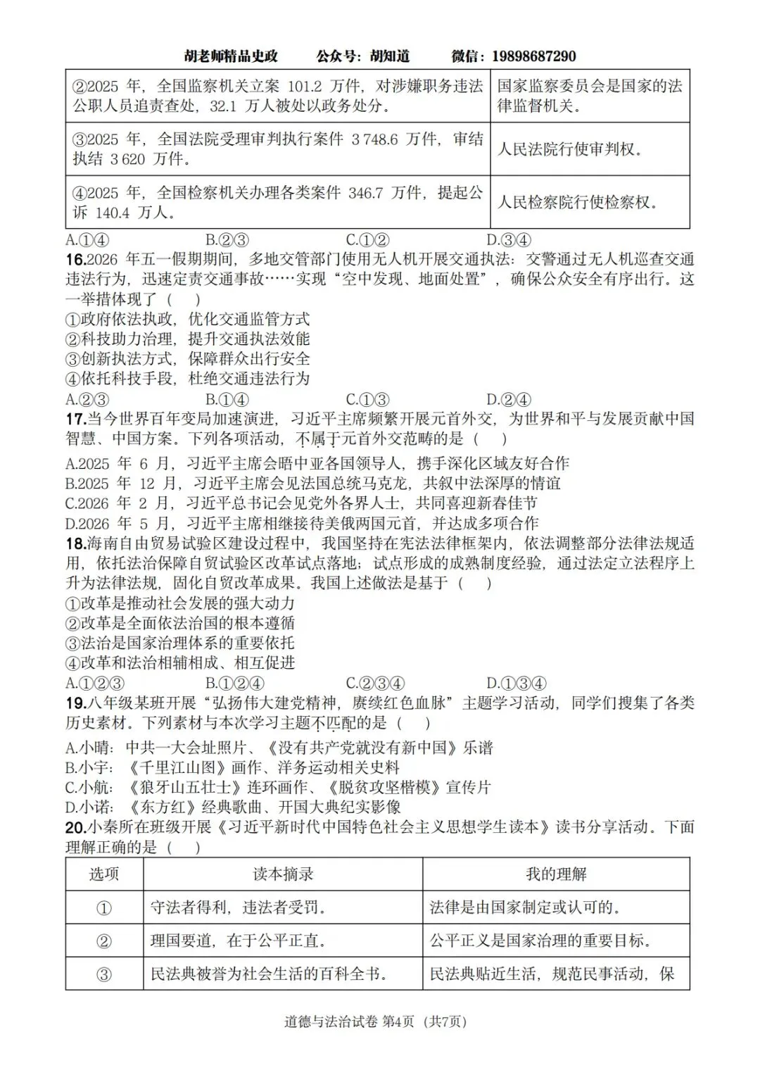 西安某GX一中 2027届八下期末道法试卷-第14张图片-四季读书网