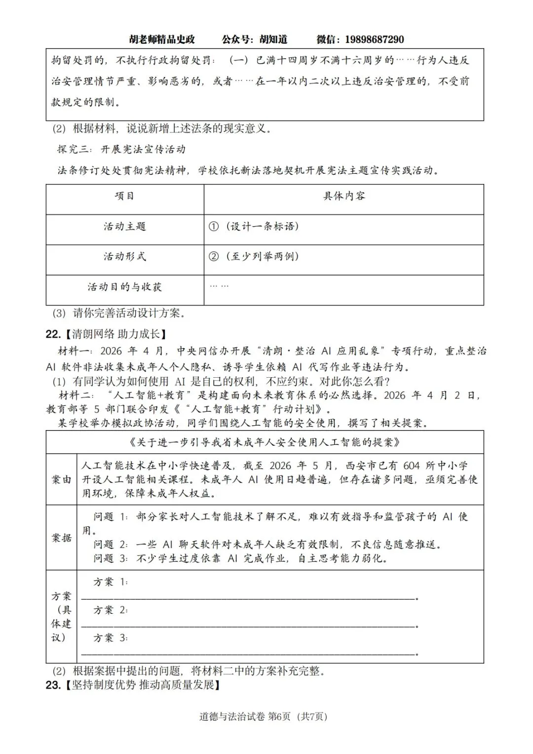 西安某GX一中 2027届八下期末道法试卷-第16张图片-四季读书网