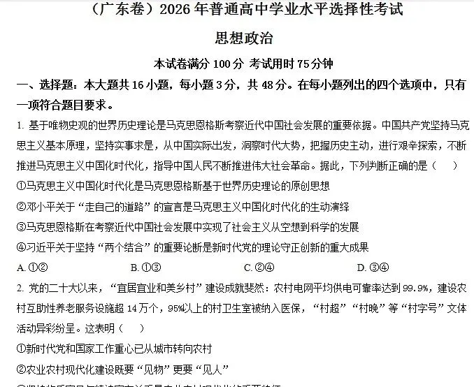 2026年高考广东政治试卷及参考答案-第1张图片-四季读书网 2026年高考广东政治试卷及参考答案-第1张图片-四季读书网