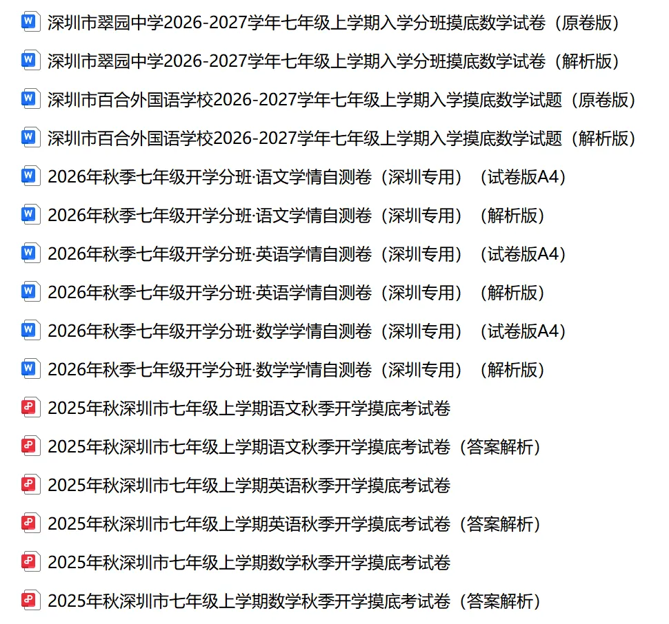 2026秋深圳市新初一入学分班考语数英试卷及答案丨深圳专用-第2张图片-四季读书网 2026秋深圳市新初一入学分班考语数英试卷及答案丨深圳专用-第2张图片-四季读书网
