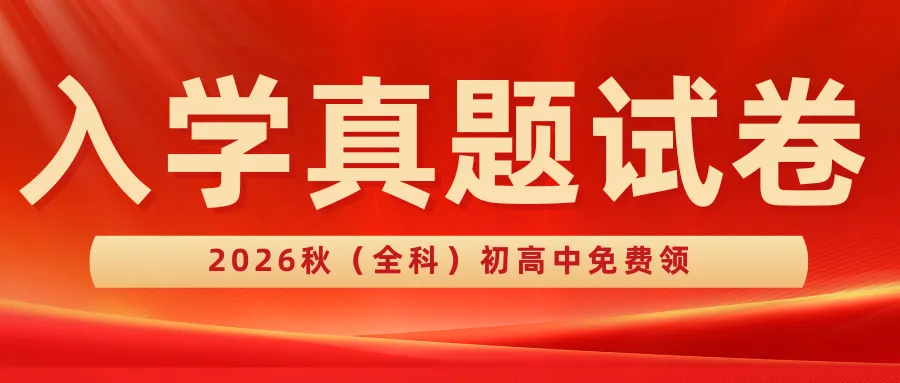 终于来了!2026年长沙中考数学试卷(含考点分析)-第20张图片-四季读书网 终于来了!2026年长沙中考数学试卷(含考点分析)-第20张图片-四季读书网