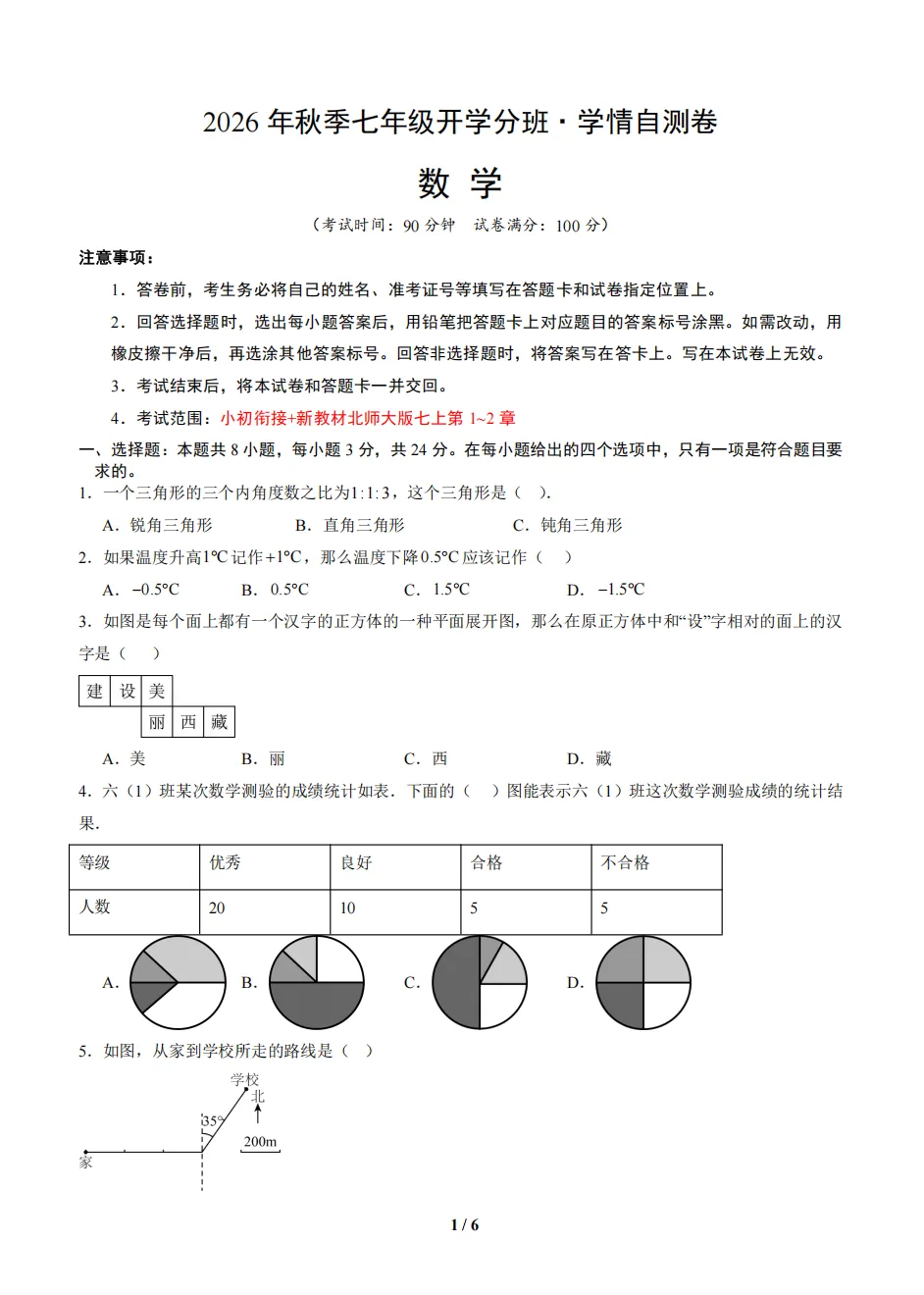 2026秋深圳市新初一入学分班考语数英试卷及答案丨深圳专用-第6张图片-四季读书网 2026秋深圳市新初一入学分班考语数英试卷及答案丨深圳专用-第6张图片-四季读书网