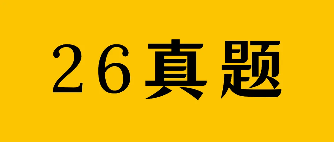 全网首发26控制考研真题,有对象免费送-第1张图片-四季读书网
